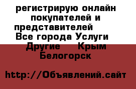 регистрирую онлайн-покупателей и представителей AVON - Все города Услуги » Другие   . Крым,Белогорск